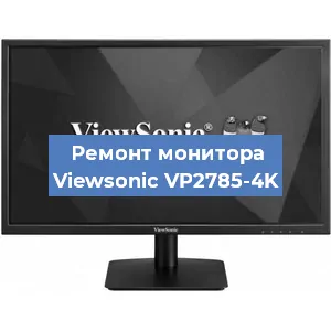 Ремонт монитора Viewsonic VP2785-4K в Ростове-на-Дону